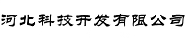 河北科技开发有限公司